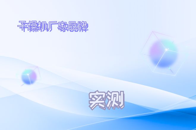 2026干燥机厂家推荐榜TOP5！技术先进精准选型不容错过！